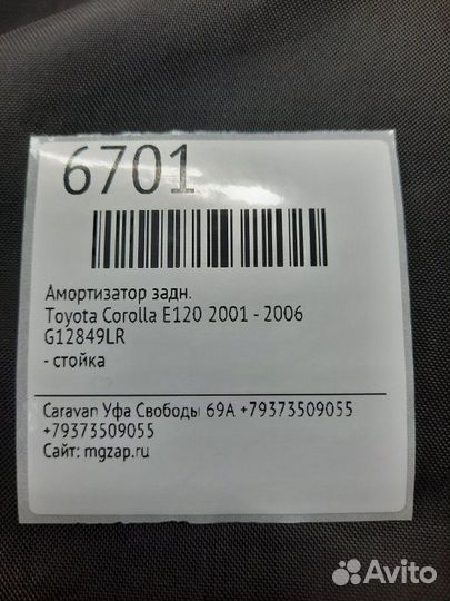 Амортизатор задний Toyota Corolla E120 2001 - 2006