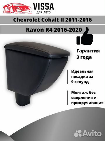Подлокотник на Chevrolet Cobalt