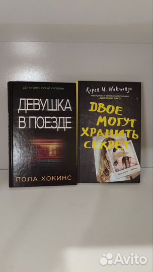 Девушка в поезде и Двое могут хранить сектет