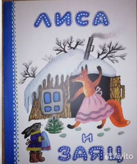 Лиса и заяц