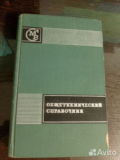 Общетехнический справочник. Малов А. Н