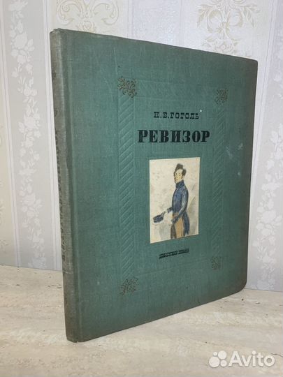 Ревизор. Гоголь. 1948 год