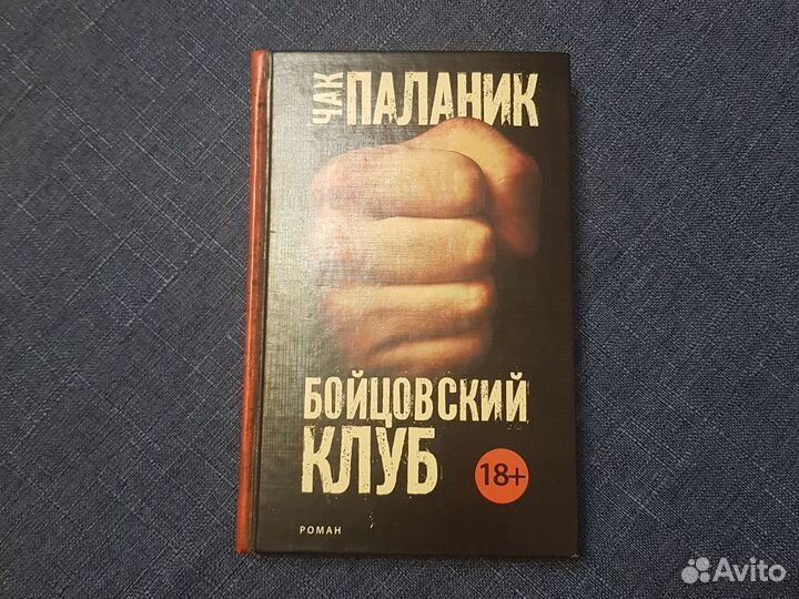 Чак Паланик бойцовский клуб