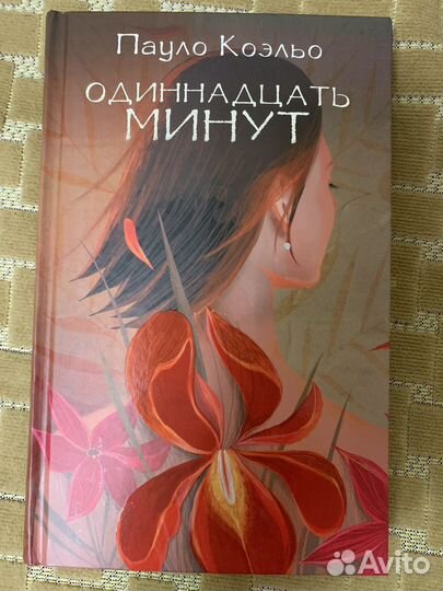 Книга Пауло Коэльо «Одиннадцать минут»
