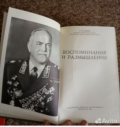 Г. к. Жуков Воспоминания и размышления