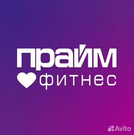 Абонемент в фитнес клуб Прайм Фитнес
