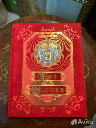 Энциклопедия Царей и Императоров