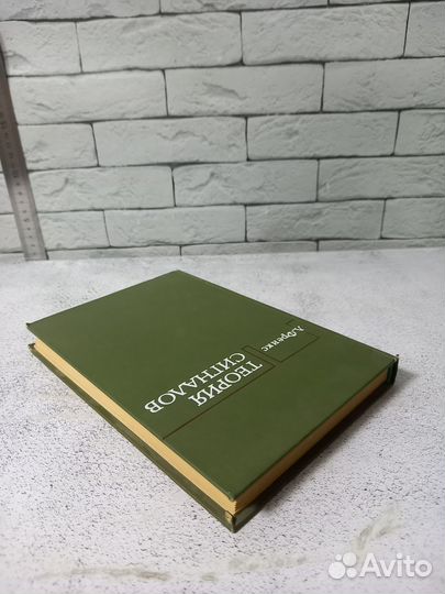 Френкс Л. Теория сигналов