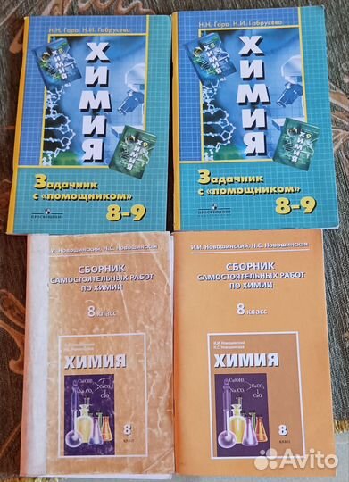 Учебники Химия 8;9 класс