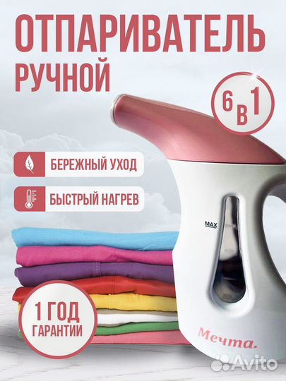 Ручной отпариватель для одежды мечта