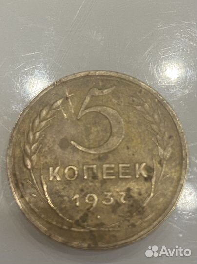 5 копеек 1937 год