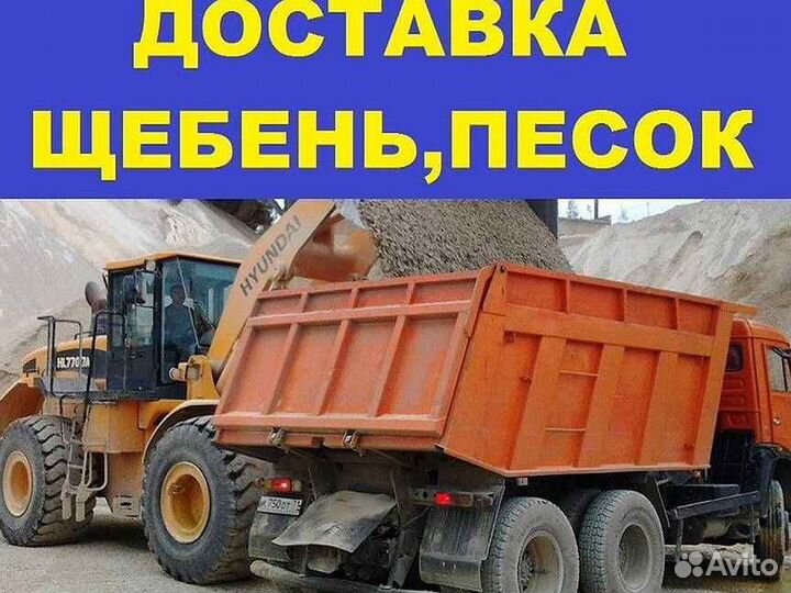 Доставим отсев,щебень,песок от1тдо15т Еманжелинск
