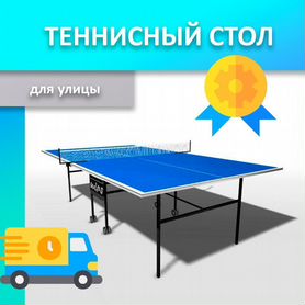 Теннисный стол для улицы, всепогодный 65.99.483