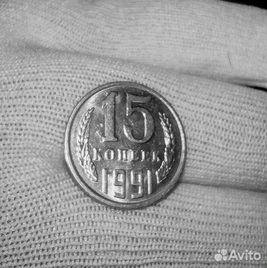 Монета 15коп 1991год. Редкая