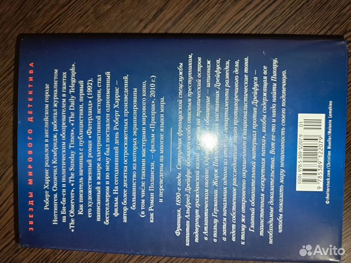 Роберт Харрис Офицер и шпион