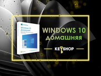 Ключ Windows 10 Домашняя Home Лицензия Microsoft
