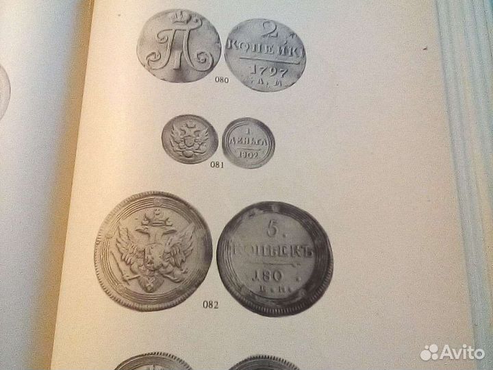 Каталог монет России 1700-1917(Узденников)