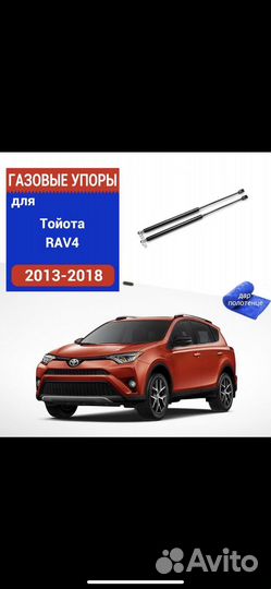 Газовые упоры капота RAV 4 2013-2018