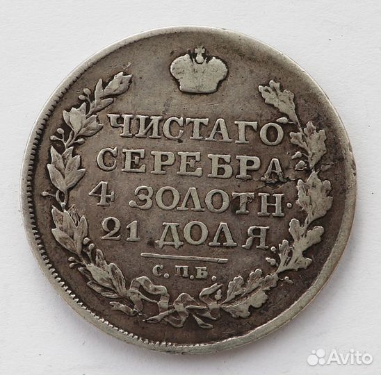 Монета Рубль 1818 года СПБ пс