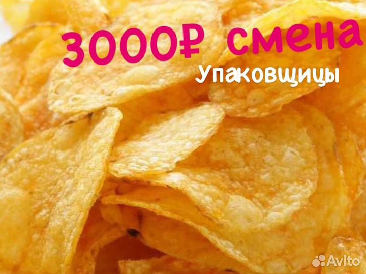 Работа вахтой.Упаковщик(цы) чипсов.Питание