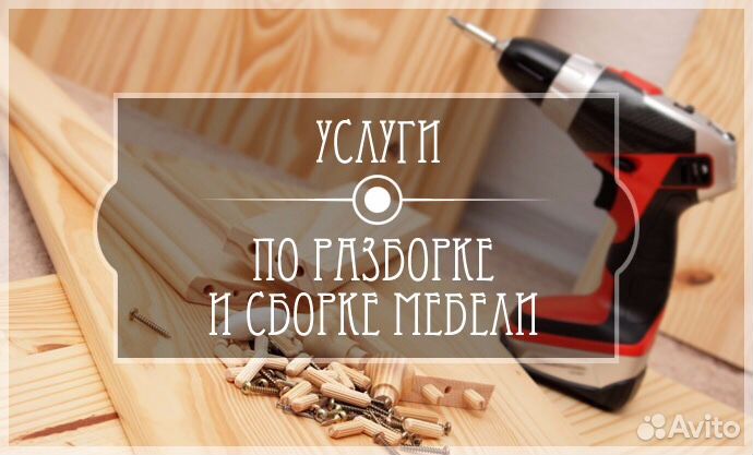 Сборка мебели