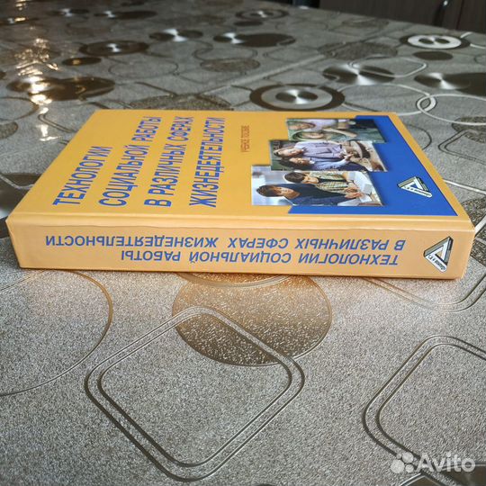 Социальная работа в различных сферах жижизнедеятел