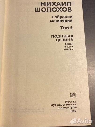 Сборник книг Михаил Шолохов 8 томов