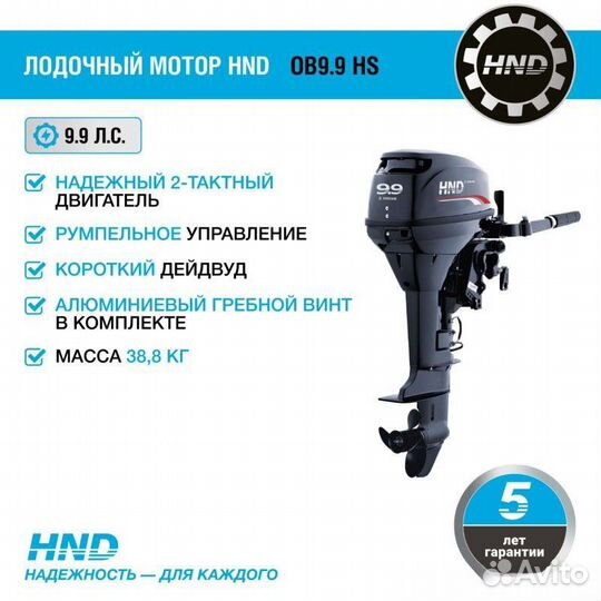 Лодочный мотор HND OB9.9 HS