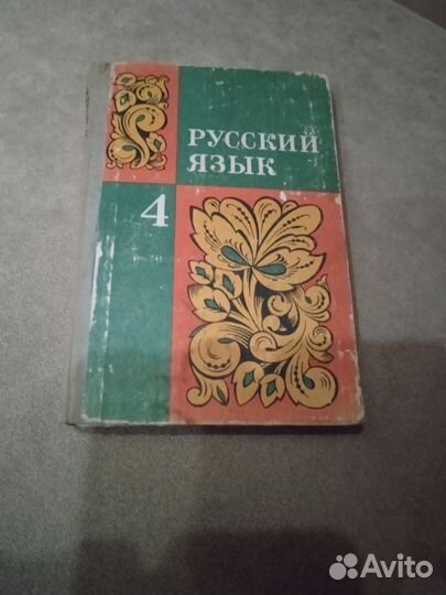 Учебник Русский язык 4 класс 1979 г
