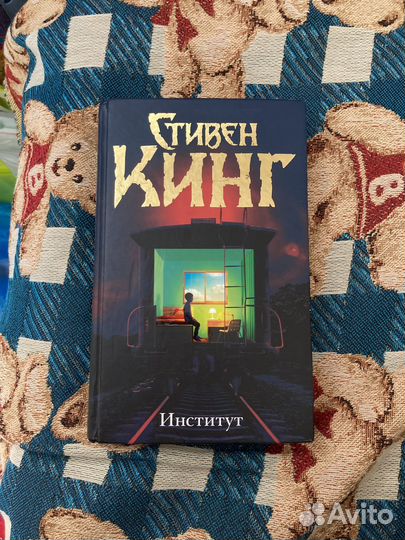 Книга стивен кинг институт