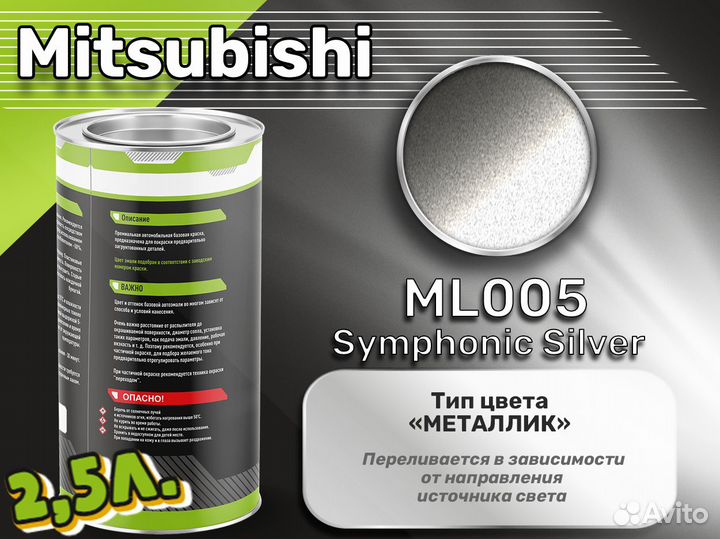 Краска Luxfore 2,5л. (Mitsubishi ML005 Symphonic Silver)