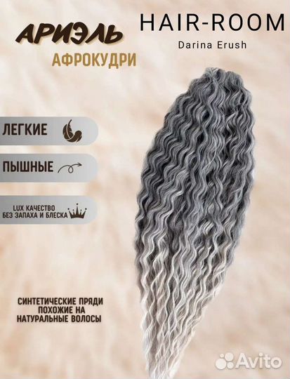 Ариэль, волосы, афрокудри, афролоконы