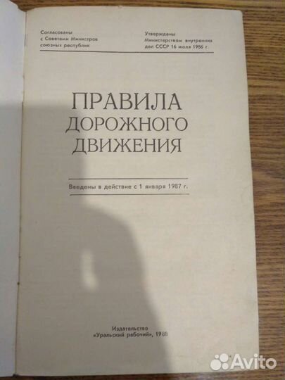 Правила дорожного движения 1988г и 2000г