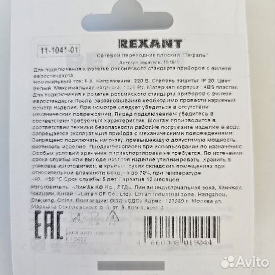 Сетевой переходник Rexant с евро на российскую