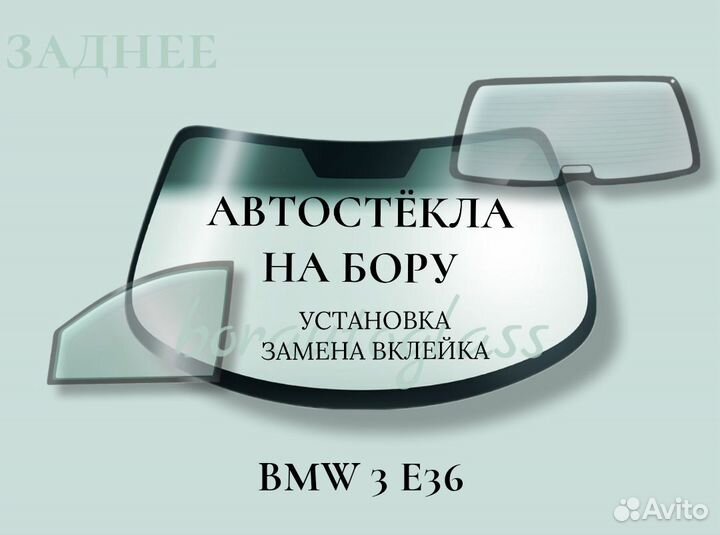Заднее стекло на BMW 