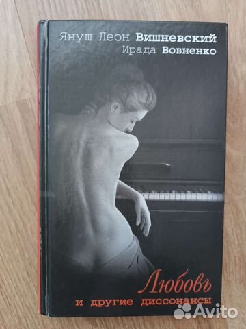 Книга Любовь и другие диссонансы