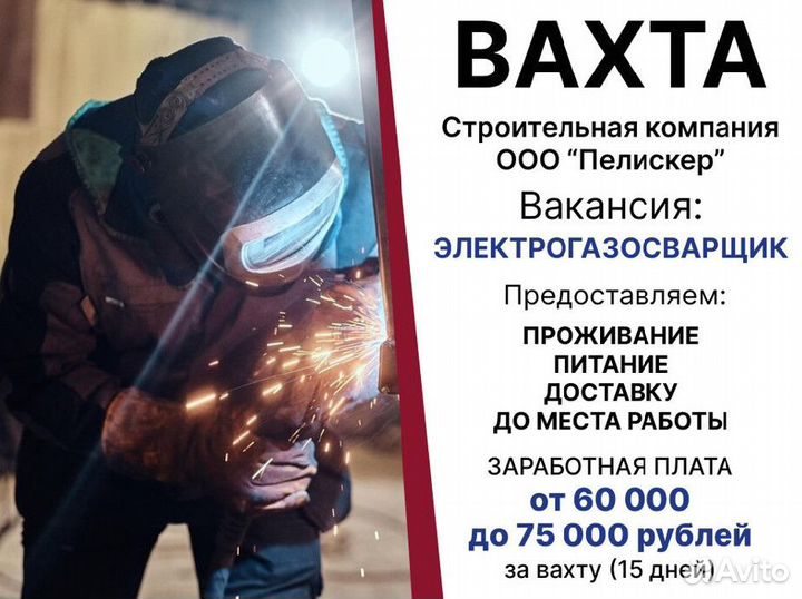 Электрогазосварщик / вахта
