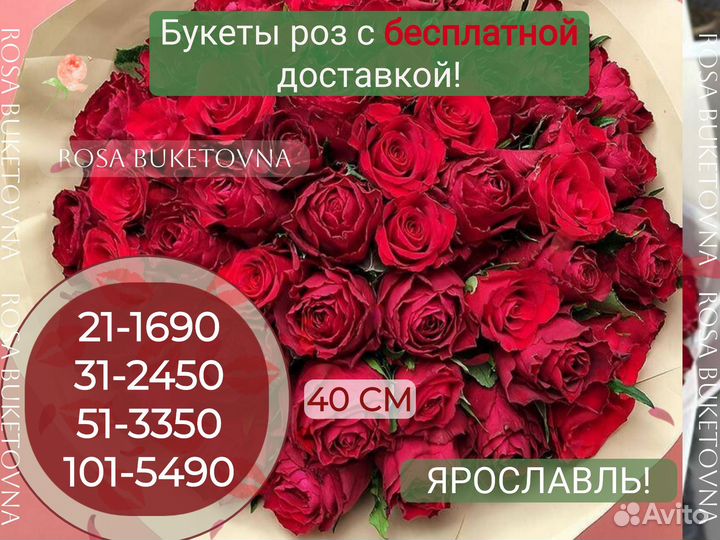 Ярославль Розы с доставкой Букет 101, 51, 31