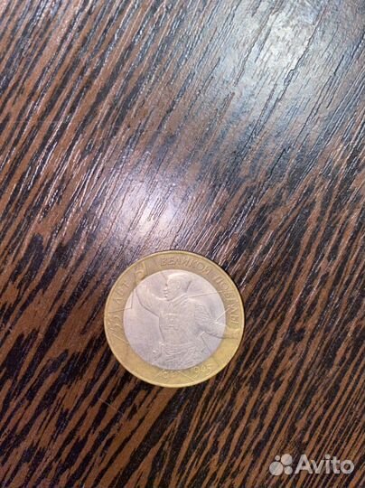 10 рублей 55 лет великой победы 2000г