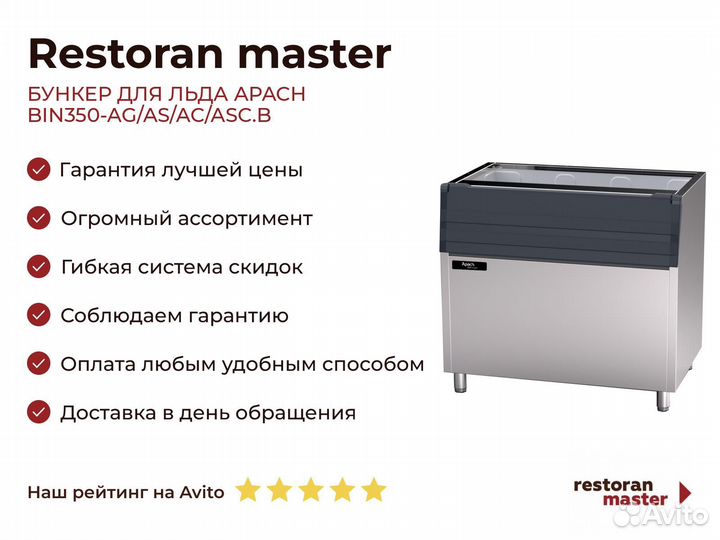 Бункер для льда apach BIN350-AG/AS/AC/ASC.B