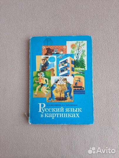 Русский язык в картинках, 2 часть