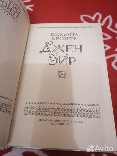 Шарлотта Бронте Джейн (Джен) Эйр