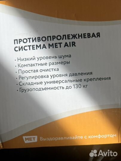 Противопролежневая система (матрас) MET AIR