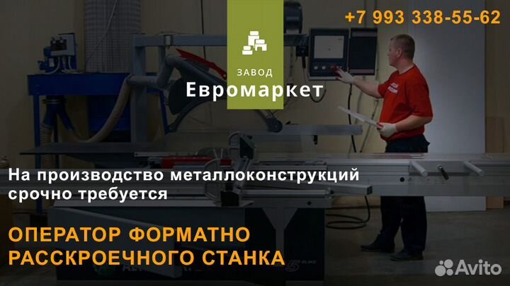 Оператор форматно раскроенного станка пу
