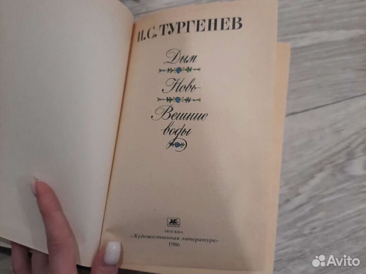 Книга Тургенев - Дым. Новь. Вешние воды