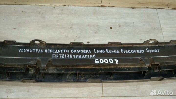 Усилитель переднего бампера Land Rover Discovery