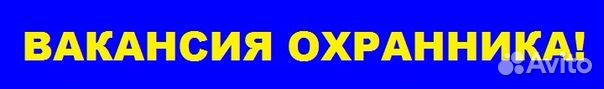 Охранник без лицензии Дневные Смены