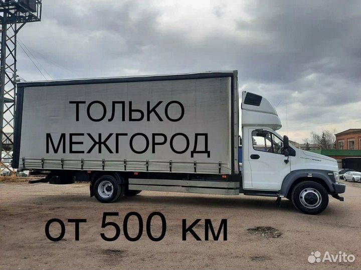 Грузоперевозки Газель только межгород