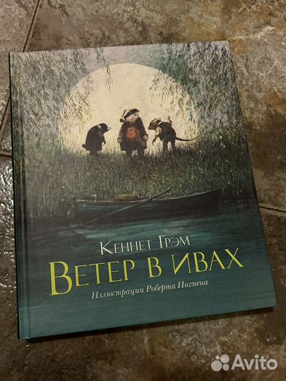 К. Грэм Ветер в ивах