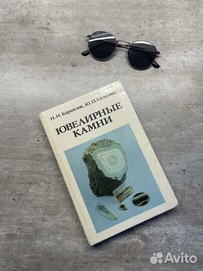 Книга «Ювелирные камни»
